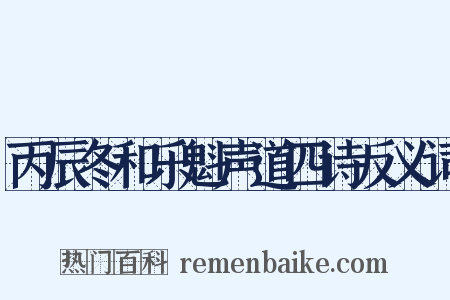 丙辰冬和乐魁声道四诗反义词是什么意思的图片